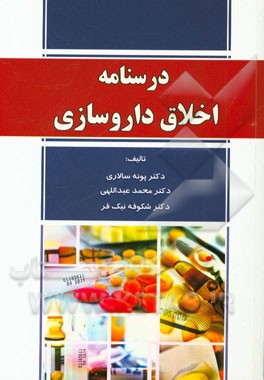 درسنامه اخلاق داروسازی