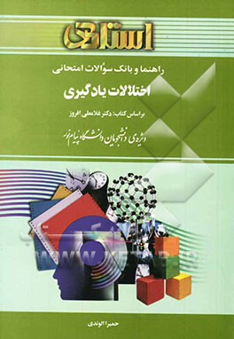 راهنما و بانک سوالات امتحانی اختلالات یادگیری بر اساس کتاب: دکتر غلامعلی افروز ویژه‌ی دانشجویان دانشگاه پیام نور شامل: یک دوره تدریس ...