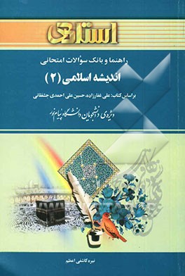 راهنما و بانک سوالات امتحانی اندیشه‌ی اسلامی (2) بر اساس کتاب: علی غفارزاده، حسین‌علی احمدی‌جشفقانی ویژه‌ی دانشجویان دانشگاه پیام نور ...