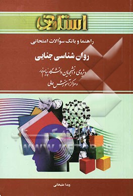 راهنما و بانک سوالات امتحانی روان‌شناسی جنایی: ویژه‌ی دانشجویان دانشگاه پیام نور و مراکز آموزش عالی، شامل: یک دوره تدریس روان و کامل ...