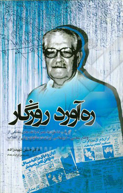 ره‌آورد روزگار: گزیده خاطره‌ها، همراه با نقدهای مقطعی از وضع سیاسی - دیپلماسی ایران در سالهای پیش از انقلاب