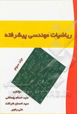 ریاضیات مهندسی پیشرفته