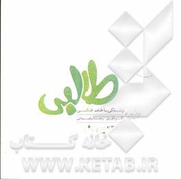 زندگی با طعم طالبی