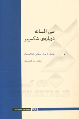 سی افسانه درباره‌ی شکسپیر