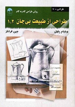 طراحی از طبیعت بی‌جان 1و2 (روش طراحی گام به گام)