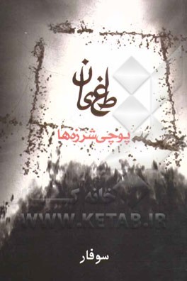 طغیان: پوچی شرزه‌ها