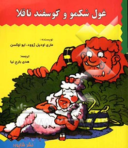غول شکمو و گوسفند ناقلا