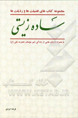 فضیلت‌ها و رذیلت‌ها؛ "ساده زیستی" به همراه داستان‌هایی از امیرمومنان حضرت علی (ع)