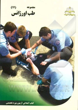 مجموعه طب اورژانس مرجع 94