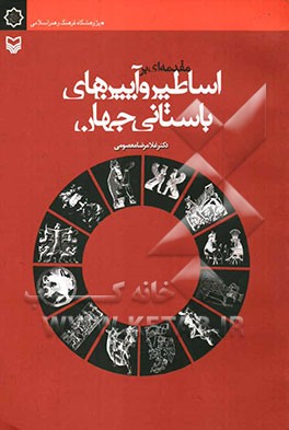 مقدمه‌ای بر اساطیر و آیین‌های باستانی جهان