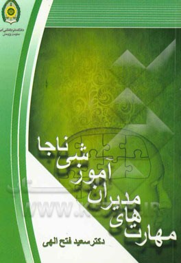 مهارت‌های مدیران آموزشی ناجا