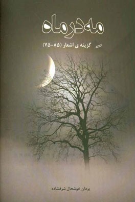 مه در ماه گزینه‌ی اشعار (85 - 75)