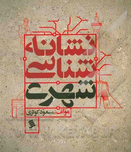 نشانه‌شناسی شهری