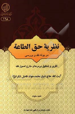 نظریه حق الطاعة در بوته نقد و بررسی: تقریر و تحقیق درس‌های خارج اصول فقه آیه‌الله حاج شیخ محمدجواد فاضل‌لنکرانی