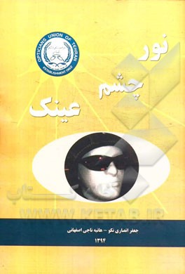 نور، چشم، عینک