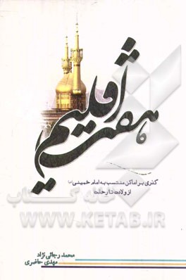 هفت اقلیم: گذری بر اماکن منتسب به امام خمینی (س) از ولادت تا رحلت