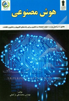 هوش مصنوعی: مطابق با سرفصل وزارت علوم، تحقیقات و فناوری برای رشته‌های کامپیوتر، IT و ICT