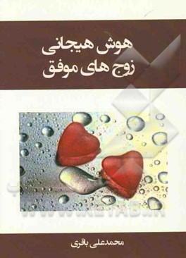 هوش هیجانی زوج‌های موفق