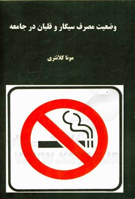 وضعیت مصرف سیگار و قلیان در جامعه