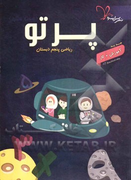 پرتو (هفت ستاره) ریاضی پنجم دبستان