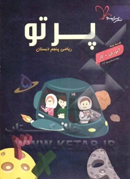 پرتو (هفت ستاره) ریاضی پنجم دبستان