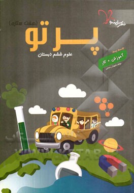 پرتو (هفت ستاره) علوم ششم دبستان