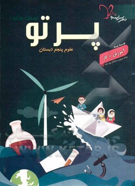 پرتو (هفت ستاره) علوم پنجم دبستان