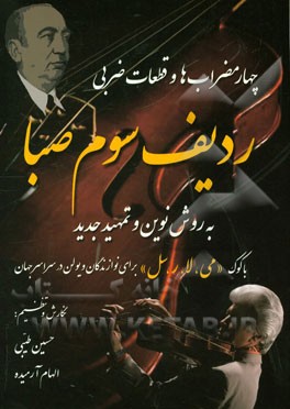 چهار مضراب‌ها و قطعات ضربی ردیف سوم صبا به روش نوین و تمهید جدید با کوک "می، لا، سل" برای نوازندگان ویولن در سراسر جهان