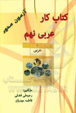 کتاب کار عربی نهم (آزمون‌محور)