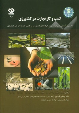 کسب و کار تجارت در کشاورزی: معرفی و آشنایی با پردرآمدترین حرفه‌های کشاورزی در کشور همراه با توجیه اقتصادی