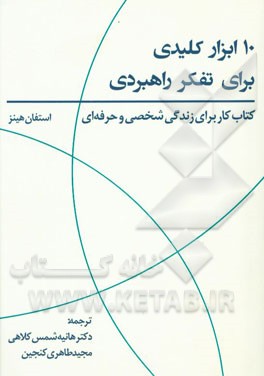 10 ابزار کلیدی برای تفکر راهبردی: کتاب کار برای زندگی شخصی و حرفه‌ای