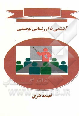 آشنایی با ارزشیابی توصیفی
