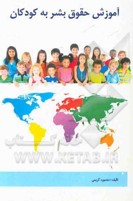 آموزش حقوق بشر به کودکان (فارسی - عربی - انگلیسی)