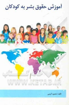 آموزش حقوق بشر به کودکان (فارسی - عربی - انگلیسی)