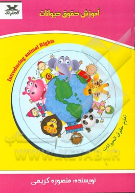 آموزش حقوق حیوانات (فارسی - عربی - انگلیسی)