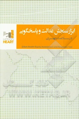 ابزار سنجش عدالت و پاسخگویی در سلامت شهری