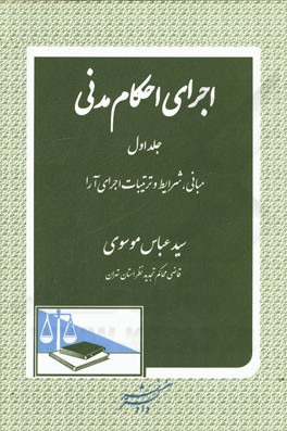 اجرای احکام مدنی (1): مبانی، شرایط و ترتیبات اجرای آرا