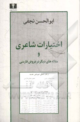 اختیارات شاعری و مقاله‌های دیگر در عروض فارسی