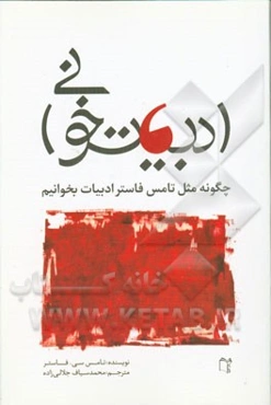 ادبیات‌خوانی: چگونه مثل تامس‌سی. فاستر ادبیات بخوانیم