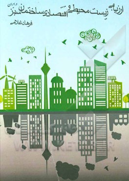 ارزیابی زیست محیطی و اقتصادی ساختمان سبز در مقایسه با ساختمان معمولی در ایران