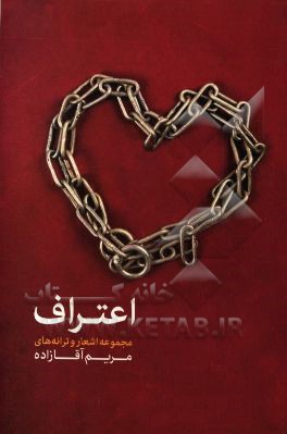 اعتراف: مجموعه اشعار و ترانه‌ها