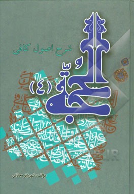 الحجه: نص بر امامت و شان و مقام ائمه (ع) و غیبت امام و امتحان و فتنه‌های آخرالزمان و حکم عارفین و منکرین امامت ائمه (ع) و وجوه تمایز آن‌ها