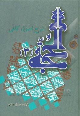 الحجه: گستره‌ی علم و ارواح ائمه و اعطای اسم اعظم و آثار پیامبران به آن‌ها