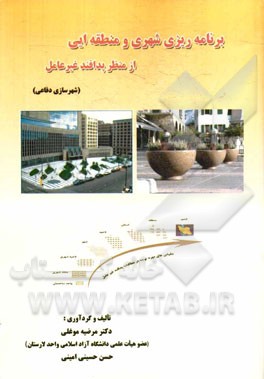 برنامه‌ریزی شهری و منطقه‌ای از منظر پدافند غیرعامل (شهرسازی دفاعی)