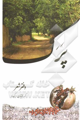 برگزیده‌ی اشعار پرک