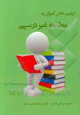 ترغیب دانش‌آموزان به مطالعه غیردرسی