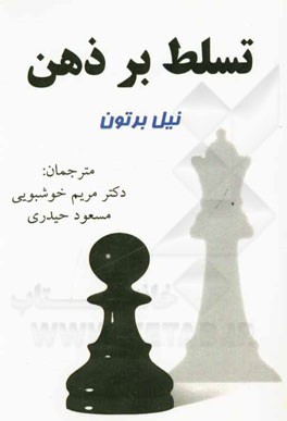 تسلط بر ذهن (راهنمای سلامت روان)