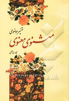 تفسیر موضوعی مثنوی معنوی