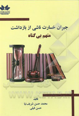 جبران خسارت ناشی از بازداشت متهم بی‌گناه