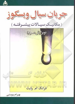 جریان سیال ویسکوز (مکانیک سیالات پیشرفته)